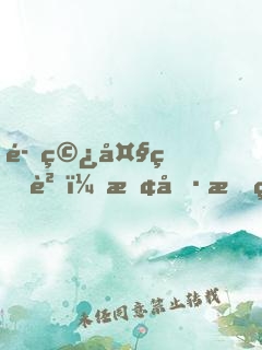 魂穿大熊貓，敢偷我竹筍！